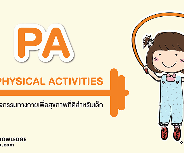 กิจกรรมทางกาย PA (Physical Activities)